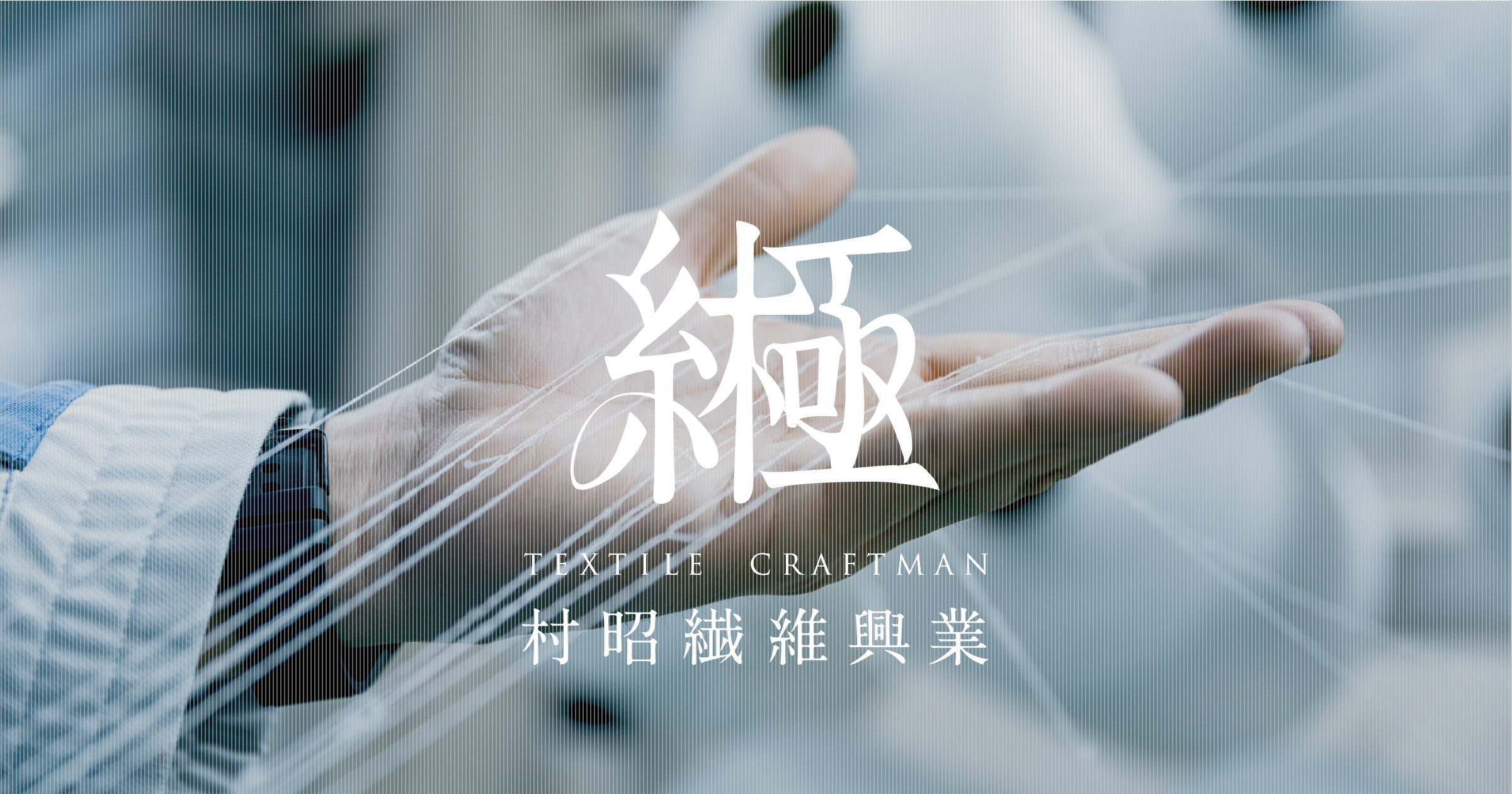 村昭繊維興業株式会社